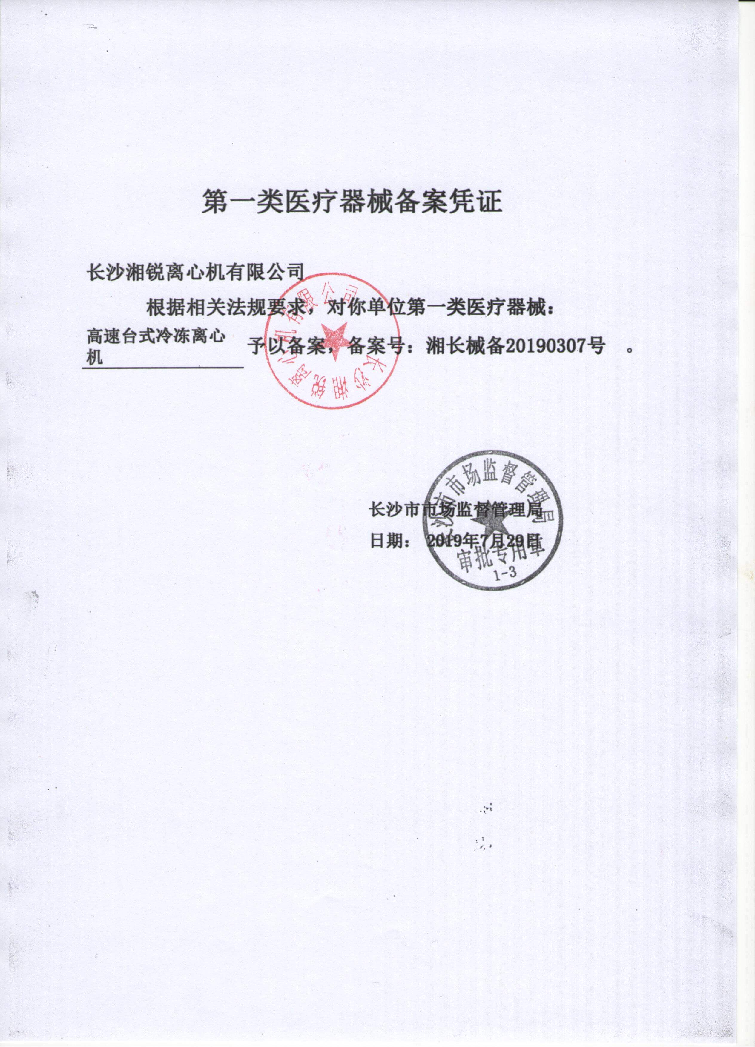 備案憑證20190307高速臺(tái)式冷凍